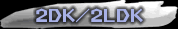 �}���V����(2DK�2LDK)